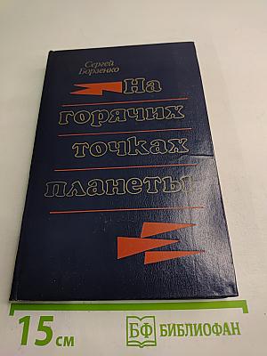 На горячих точках планеты