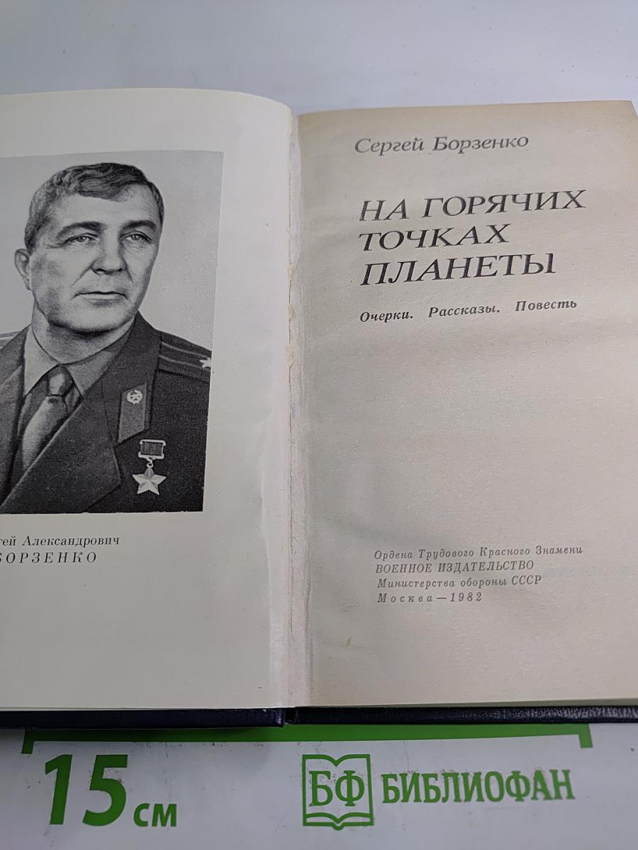 На горячих точках планеты