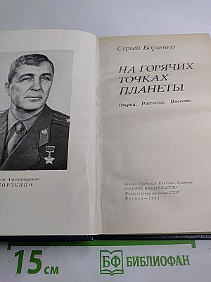 На горячих точках планеты