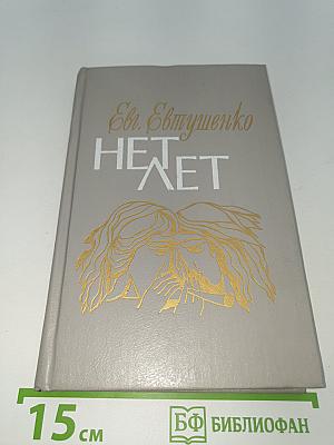 Нет лет. Любовная лирика