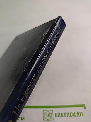 На горячих точках планеты