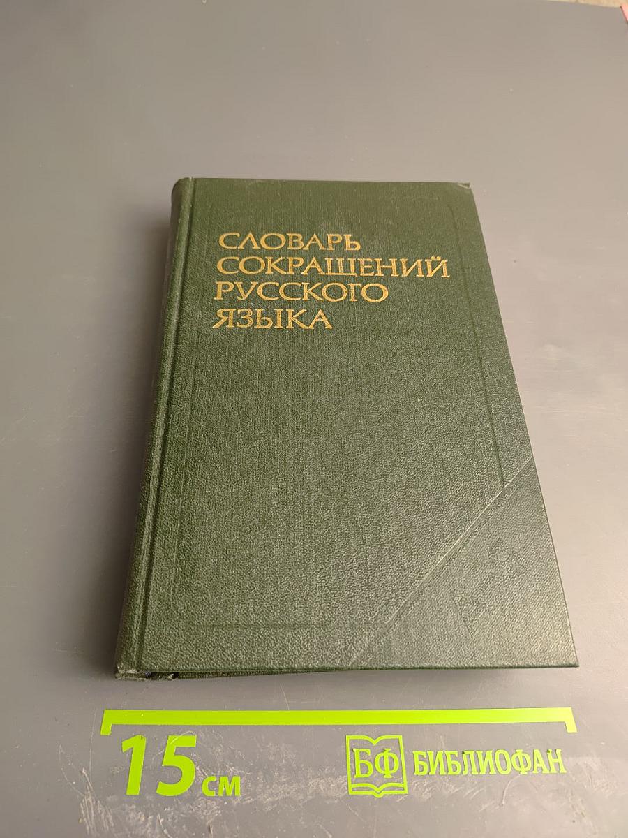 Словарь сокращений русского языка