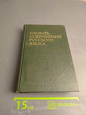 Словарь сокращений русского языка