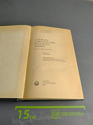 Словарь сокращений русского языка