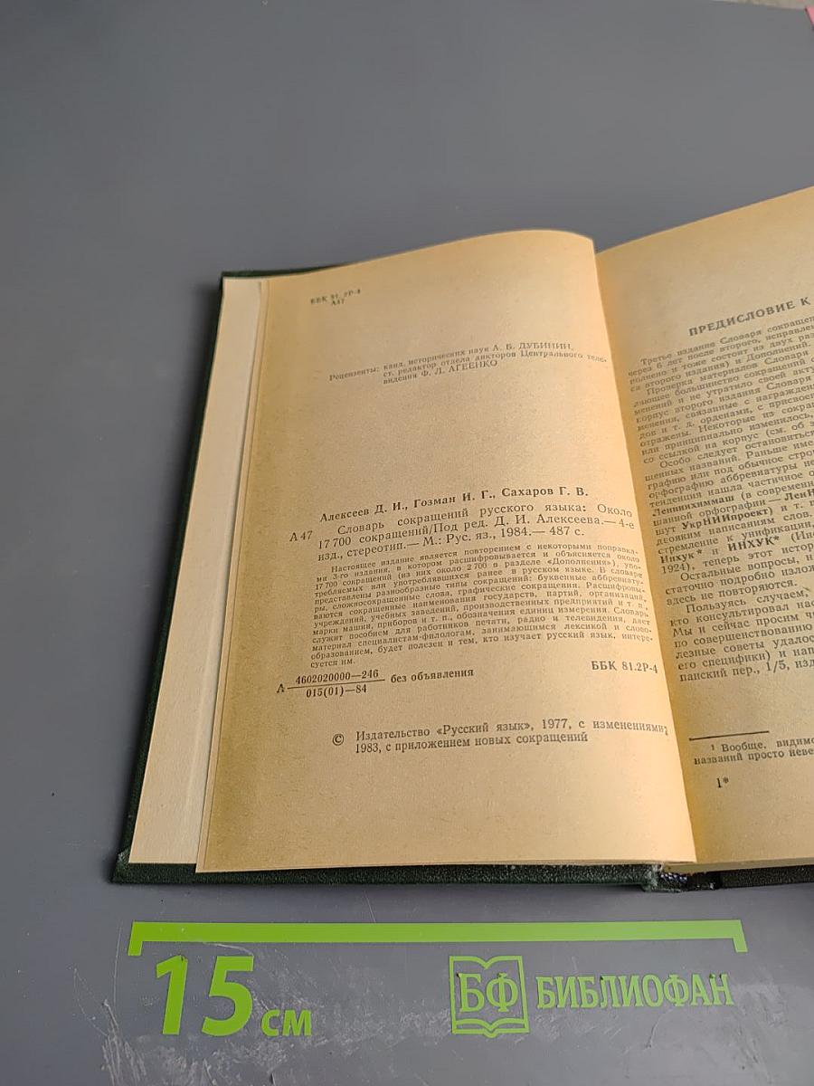 Словарь сокращений русского языка