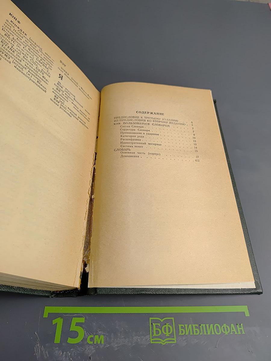 Словарь сокращений русского языка