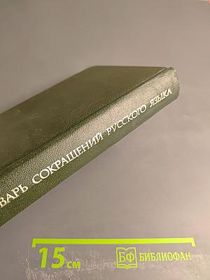 Словарь сокращений русского языка