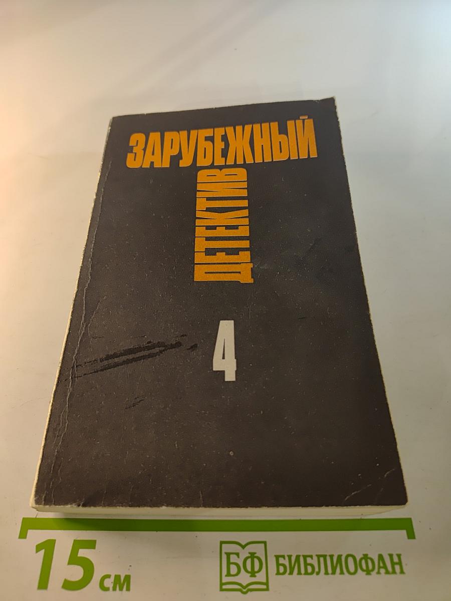 Зарубежный детектив. Том 4