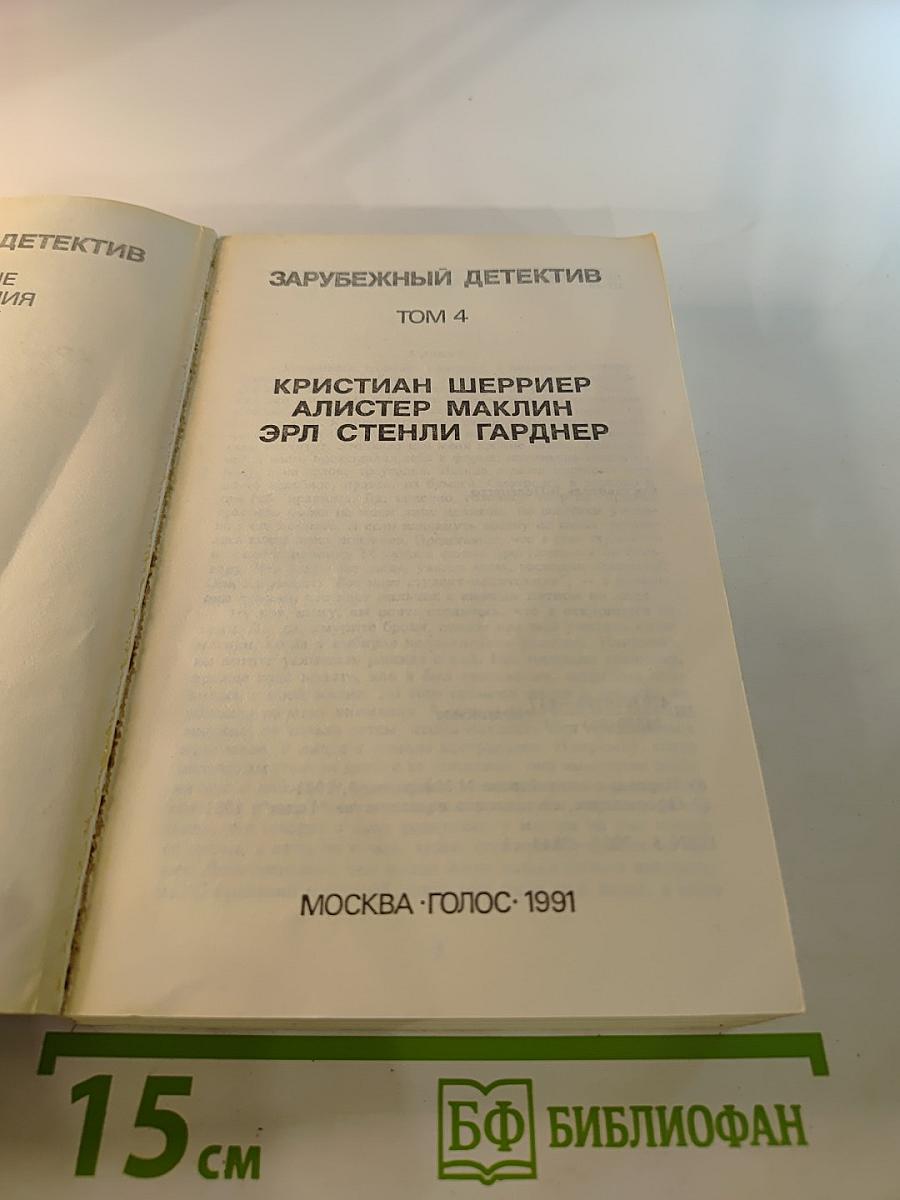 Зарубежный детектив. Том 4