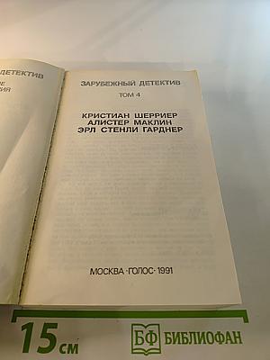 Зарубежный детектив. Том 4