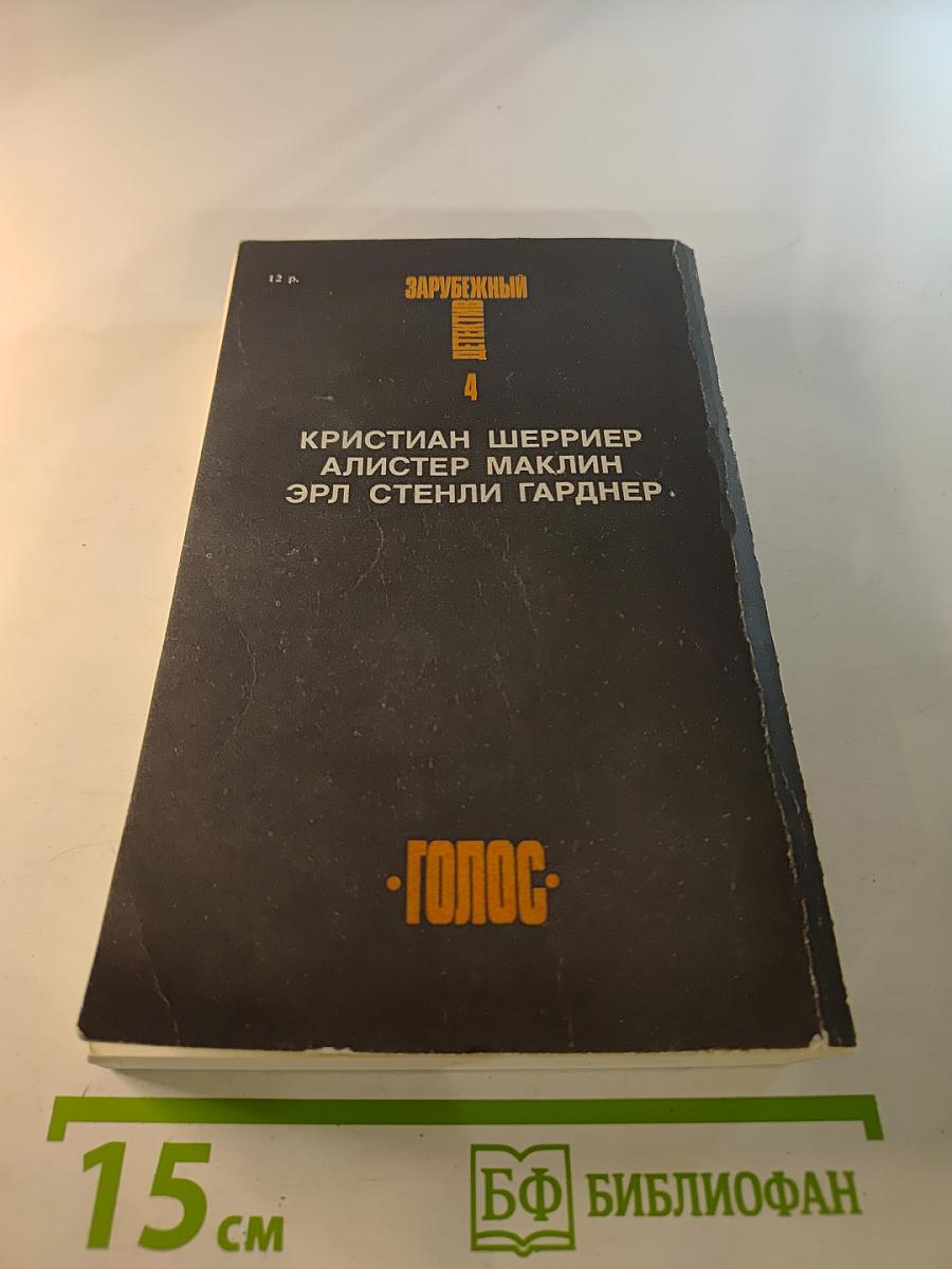 Зарубежный детектив. Том 4