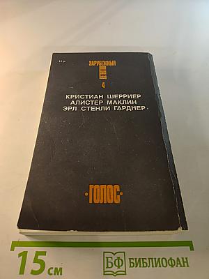 Зарубежный детектив. Том 4