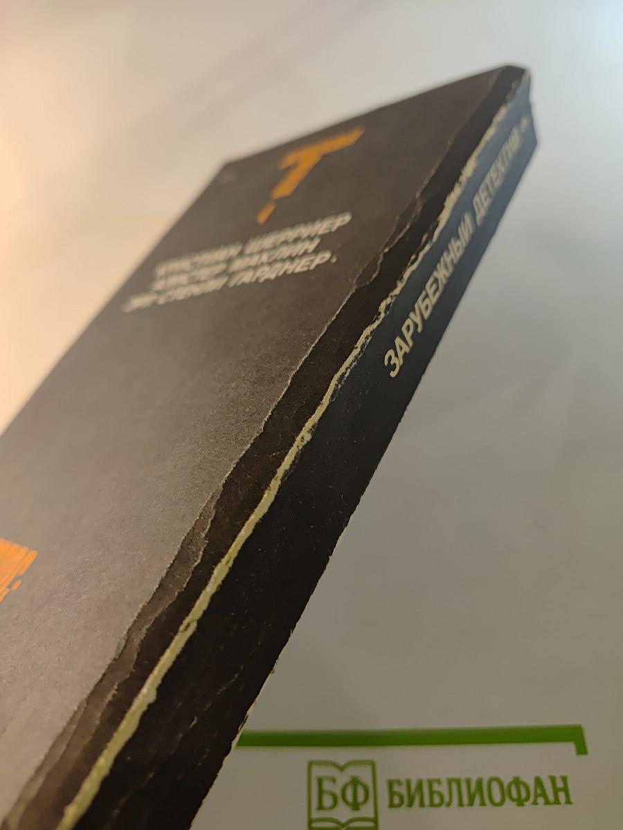 Зарубежный детектив. Том 4