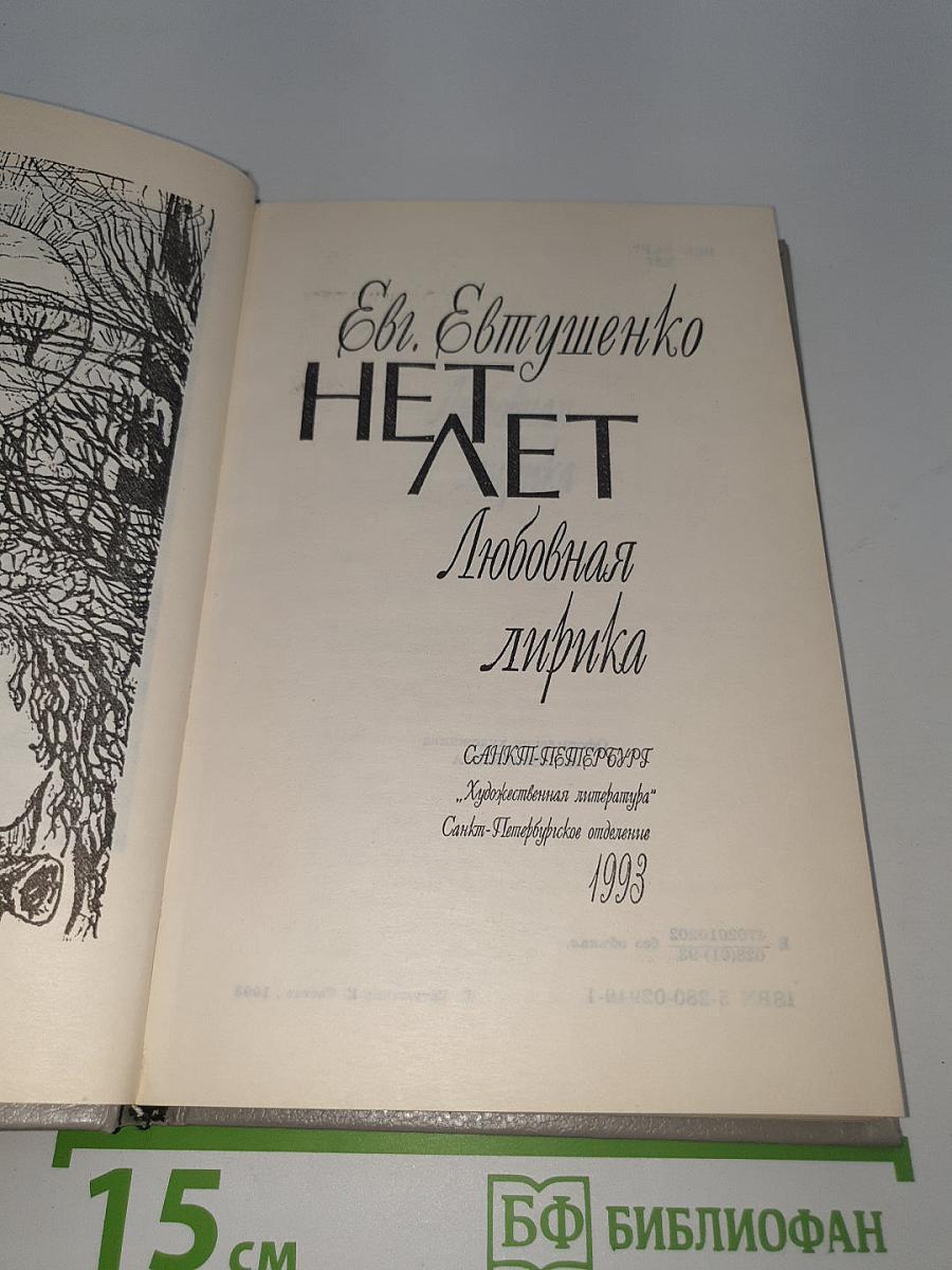 Нет лет. Любовная лирика