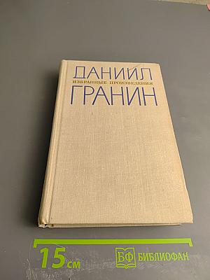 Избранные произведения. Том 2