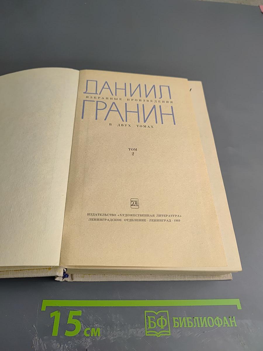 Избранные произведения. Том 2