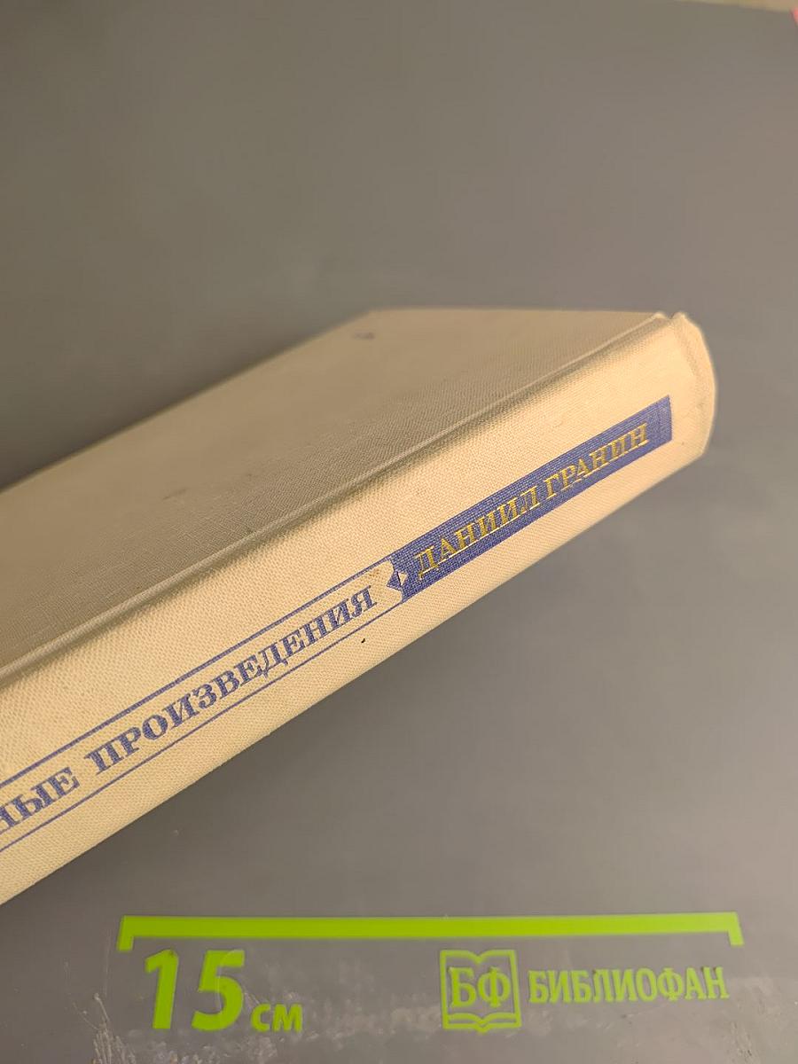 Избранные произведения. Том 2