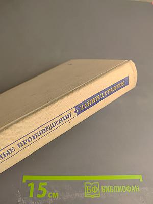 Избранные произведения. Том 2