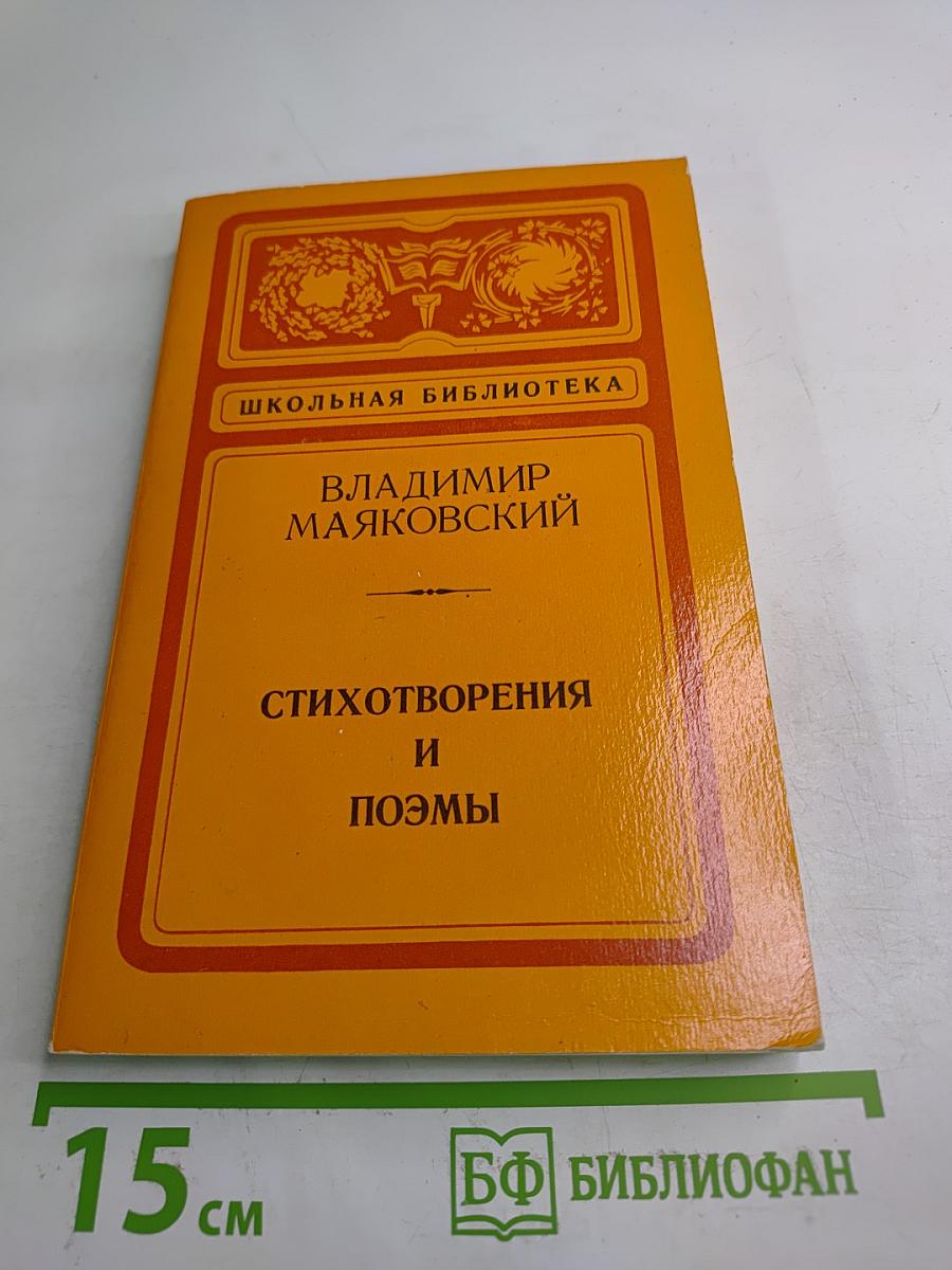 Стихотворения и поэмы