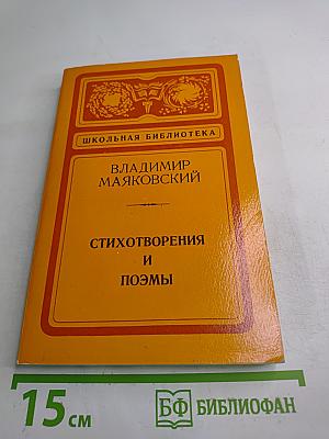 Стихотворения и поэмы