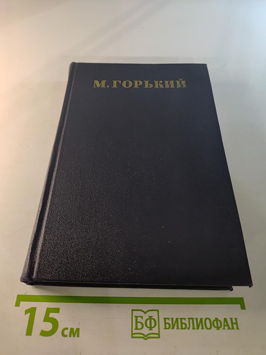 М. Горький. Собрание сочинений в тридцати томах. Том 14: Повести, рассказы, очерки, воспоминания, сказки, стихотворения 1912-1923