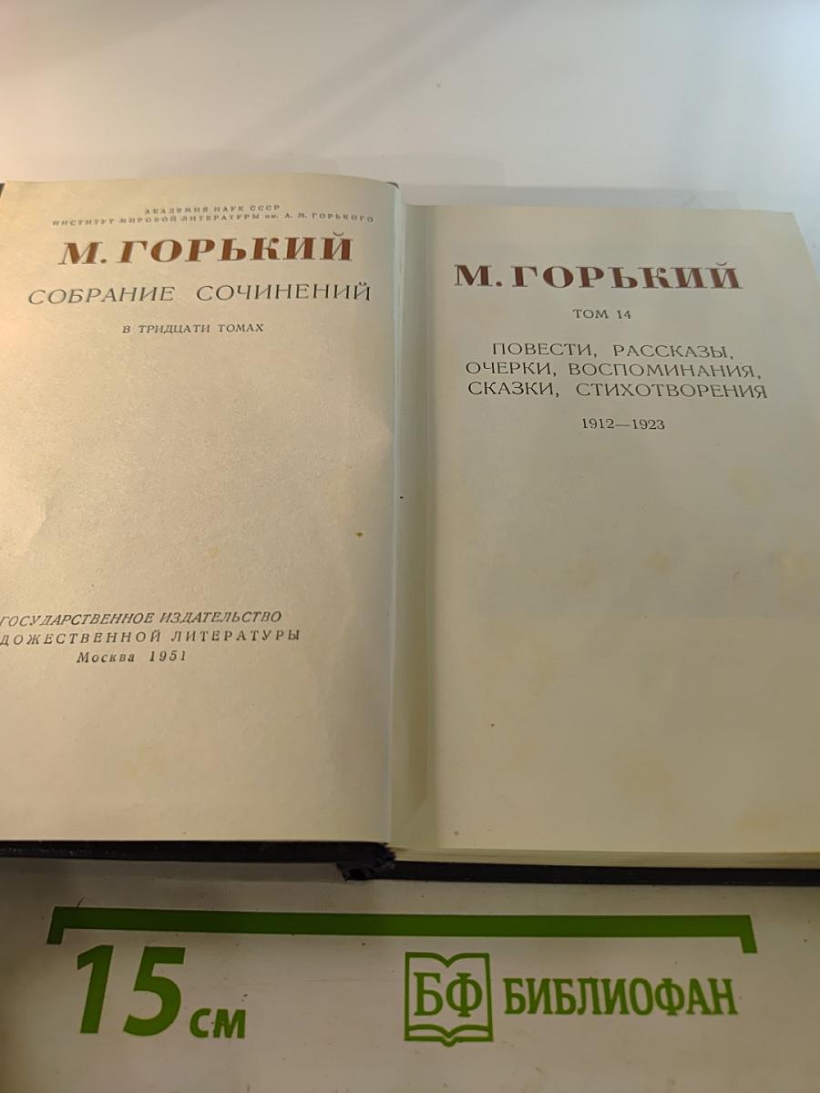 М. Горький. Собрание сочинений в тридцати томах. Том 14: Повести, рассказы, очерки, воспоминания, сказки, стихотворения 1912-1923