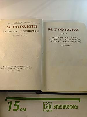 М. Горький. Собрание сочинений в тридцати томах. Том 14: Повести, рассказы, очерки, воспоминания, сказки, стихотворения 1912-1923