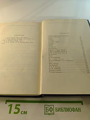 М. Горький. Собрание сочинений в тридцати томах. Том 14: Повести, рассказы, очерки, воспоминания, сказки, стихотворения 1912-1923
