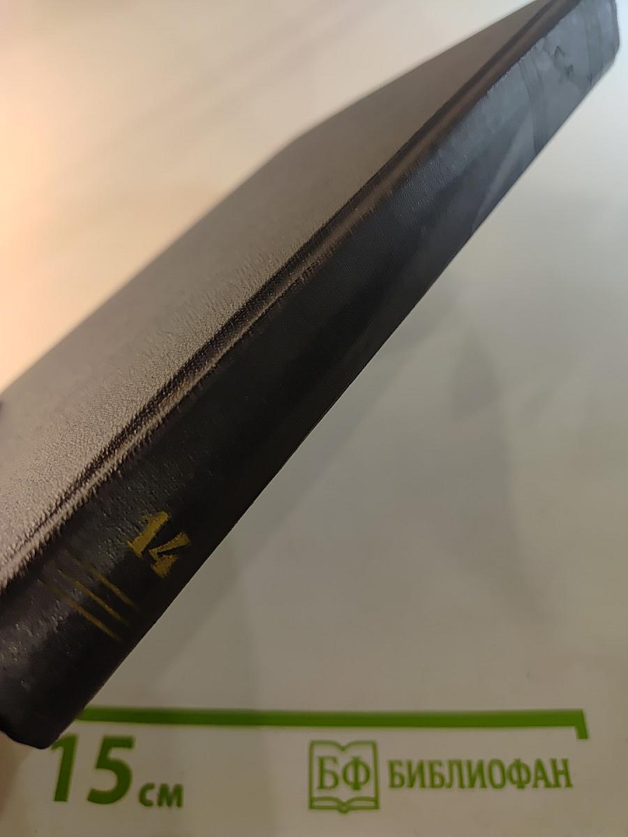 М. Горький. Собрание сочинений в тридцати томах. Том 14: Повести, рассказы, очерки, воспоминания, сказки, стихотворения 1912-1923