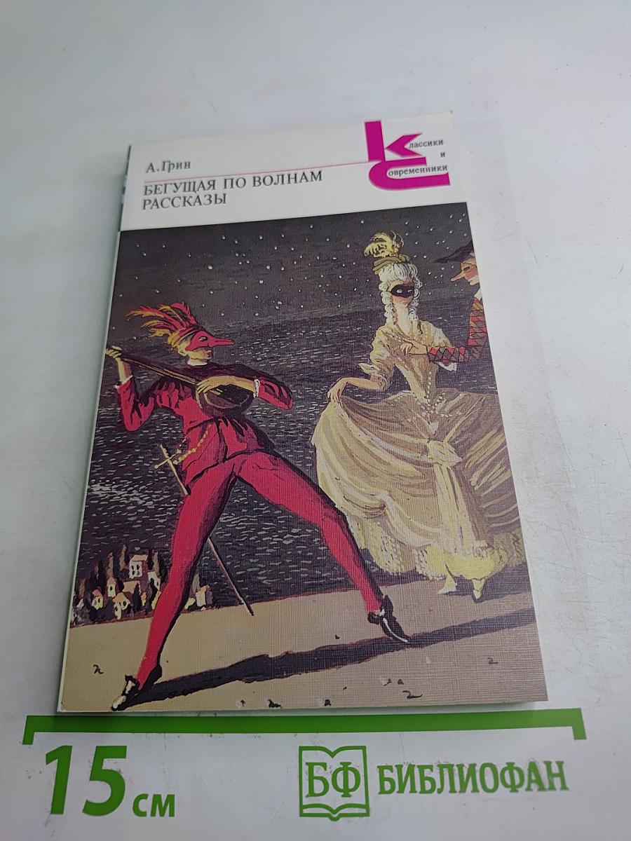 Бегущая по волнам. Рассказы