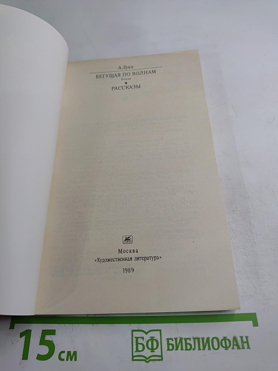 Бегущая по волнам. Рассказы