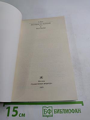 Бегущая по волнам. Рассказы