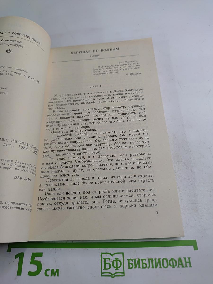 Бегущая по волнам. Рассказы