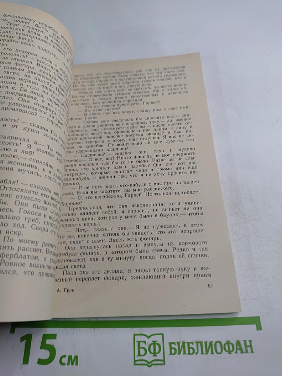 Бегущая по волнам. Рассказы