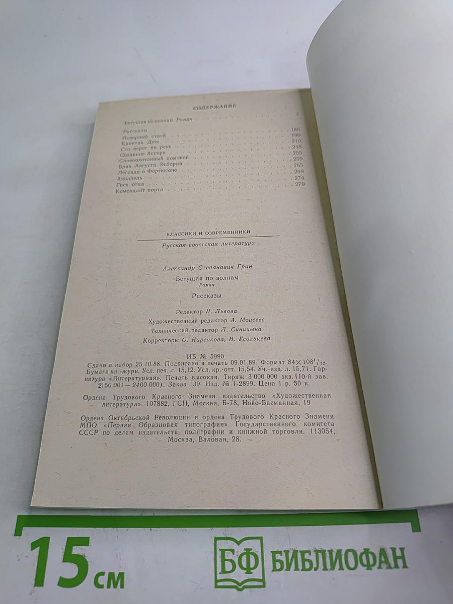 Бегущая по волнам. Рассказы