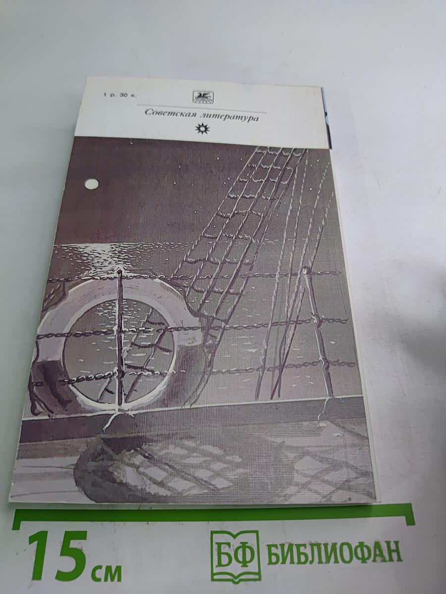 Бегущая по волнам. Рассказы