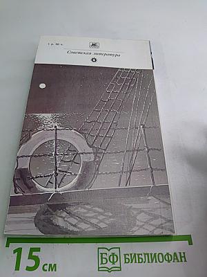 Бегущая по волнам. Рассказы