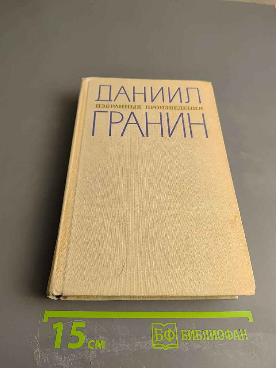 Даниил Гранин Избранные произведения