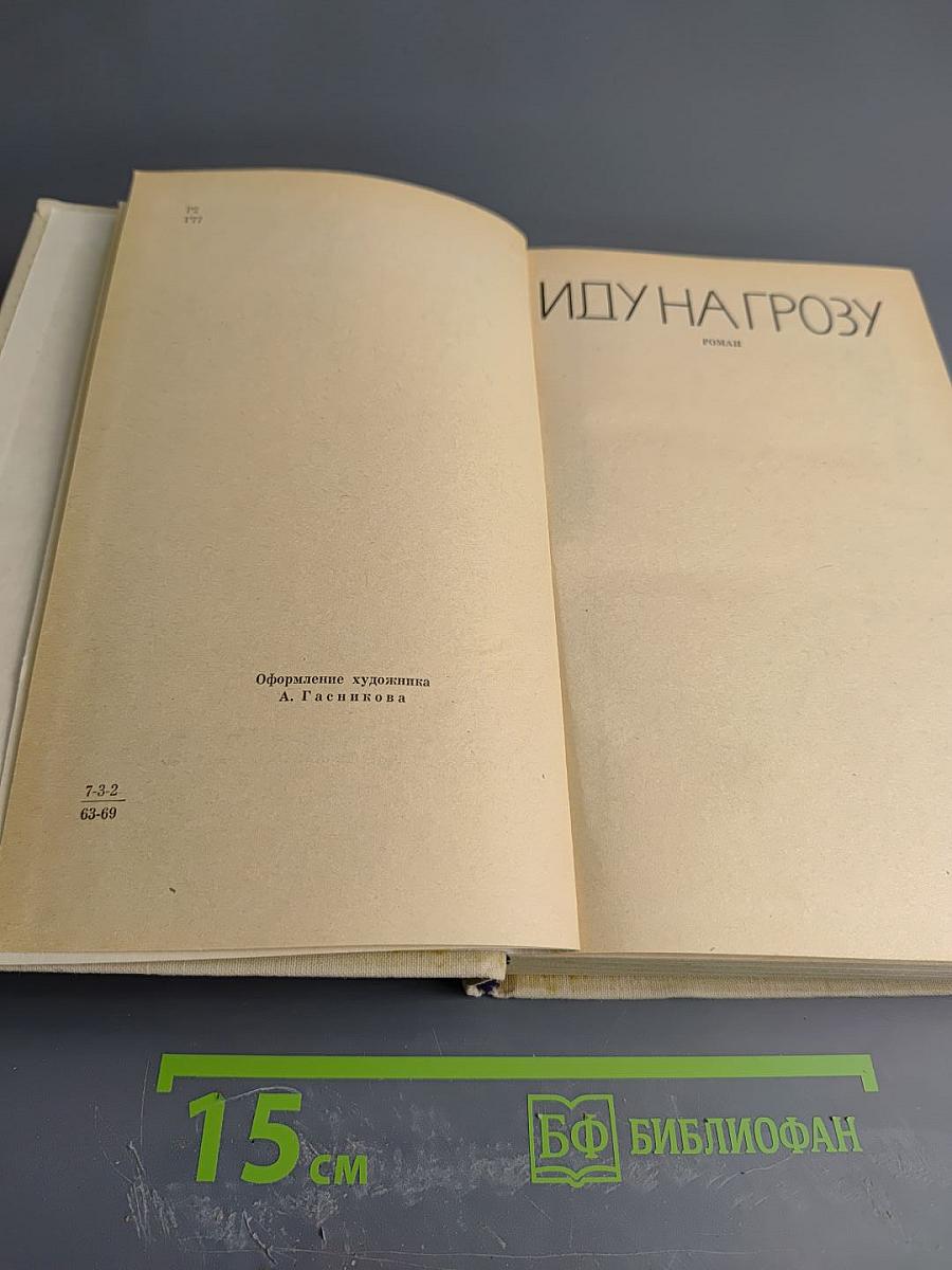 Даниил Гранин Избранные произведения