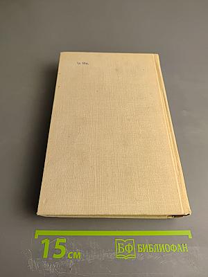 Даниил Гранин Избранные произведения