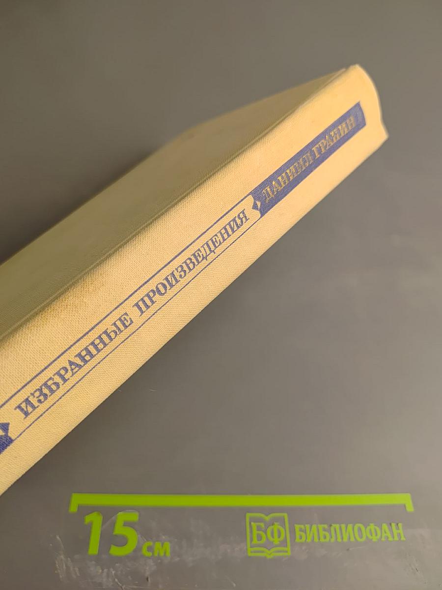 Даниил Гранин Избранные произведения