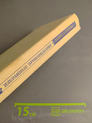 Даниил Гранин Избранные произведения