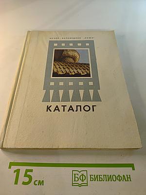 Каталог Государственного историко-архитектурного и этнографического музея-заповедника "Кижи"