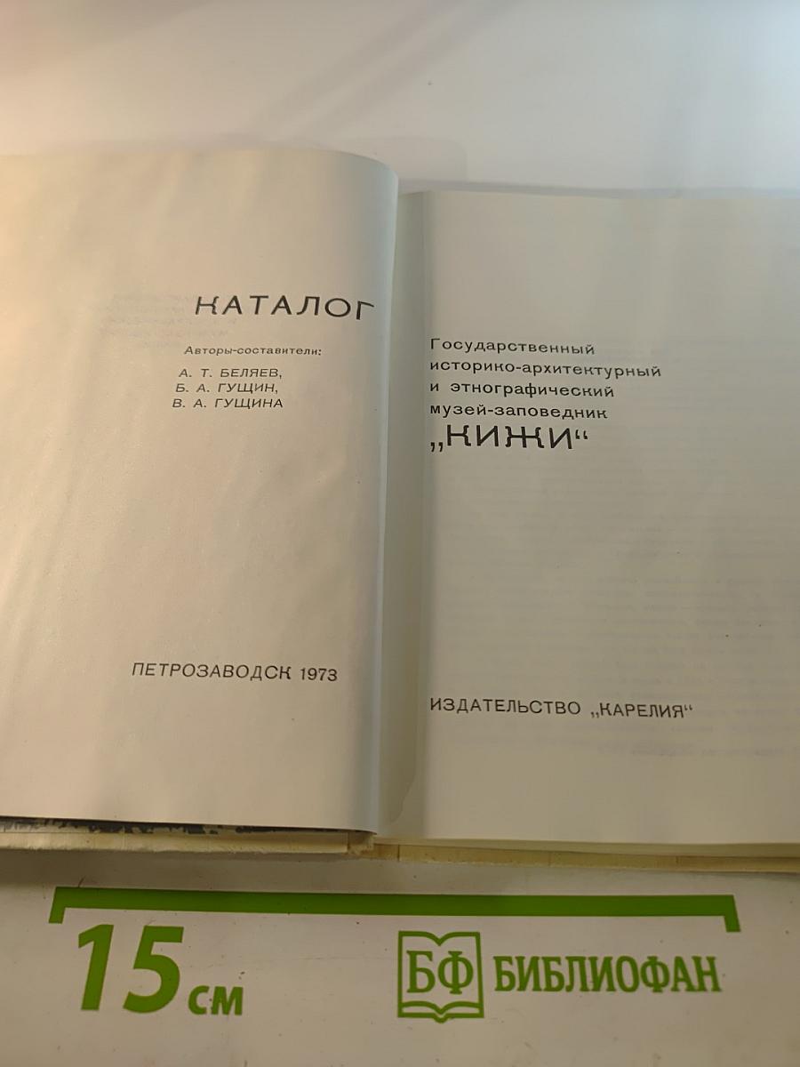 Каталог Государственного историко-архитектурного и этнографического музея-заповедника "Кижи"