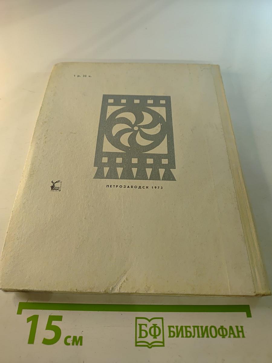 Каталог Государственного историко-архитектурного и этнографического музея-заповедника "Кижи"