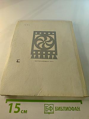 Каталог Государственного историко-архитектурного и этнографического музея-заповедника "Кижи"