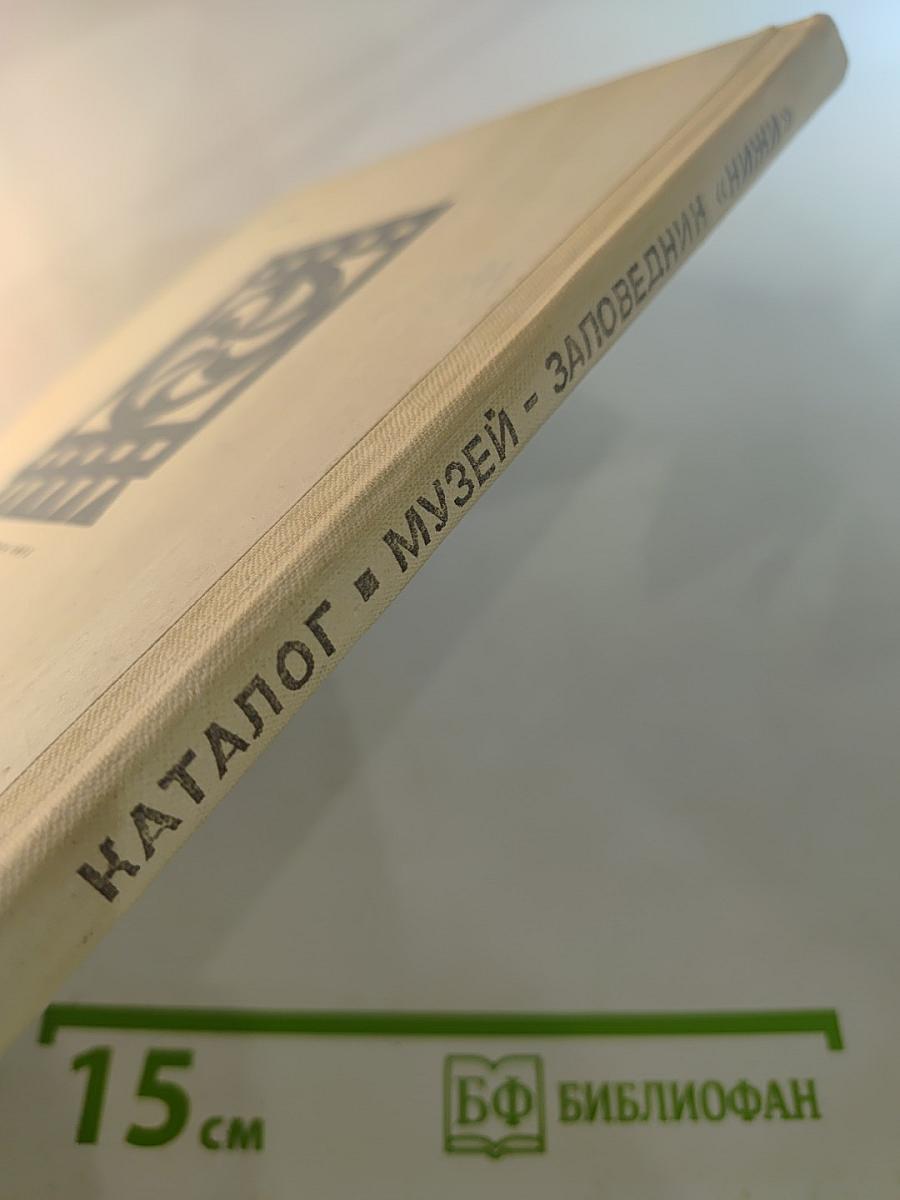 Каталог Государственного историко-архитектурного и этнографического музея-заповедника "Кижи"