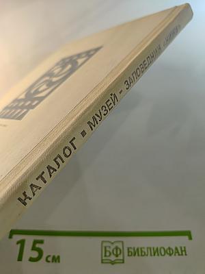 Каталог Государственного историко-архитектурного и этнографического музея-заповедника "Кижи"