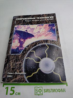 Современные технологии. Труды молодых ученых ИТМО