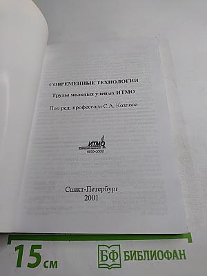 Современные технологии. Труды молодых ученых ИТМО